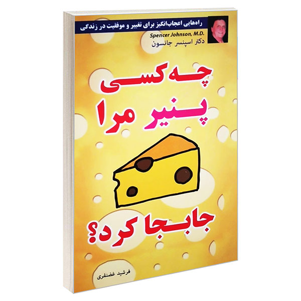 کتاب چه کسی پنیر مرا جابجا کرد؟