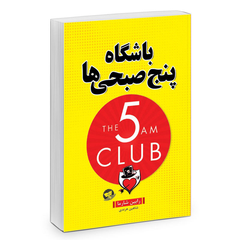 کتاب باشگاه پنج صبحی ها