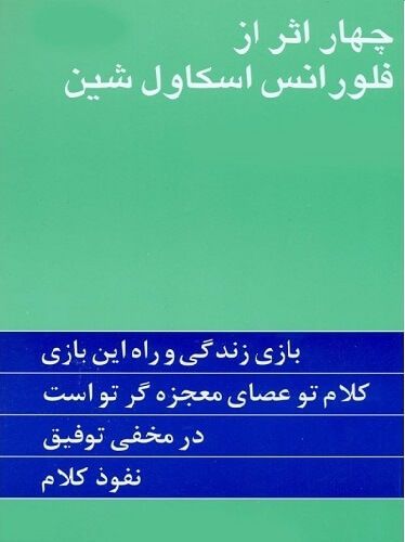 کتاب چهار اثر فلورانس اسکاول شین